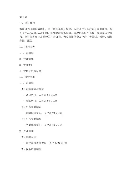 广告公司招标报价清单(3篇)