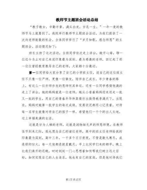 教师节主题班会活动总结(13篇)