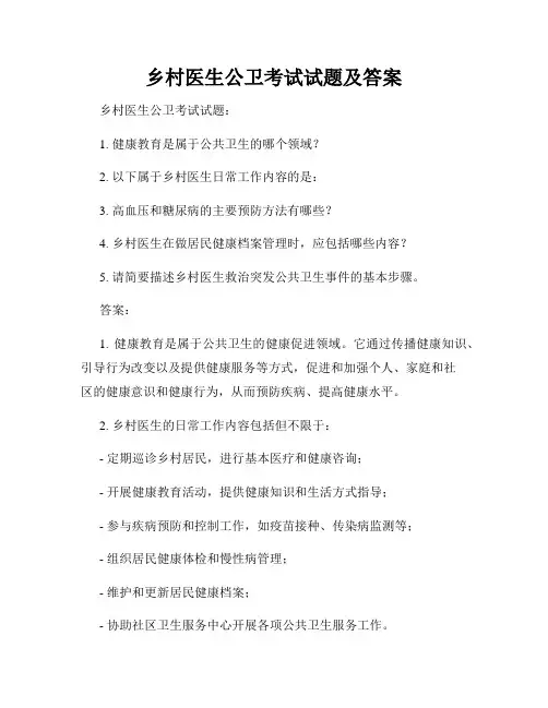乡村医生公卫考试试题及答案