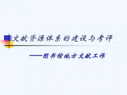 文献资源体系的建设与考评