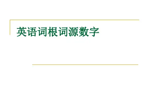英语词根词源数字省名师优质课赛课获奖课件市赛课一等奖课件