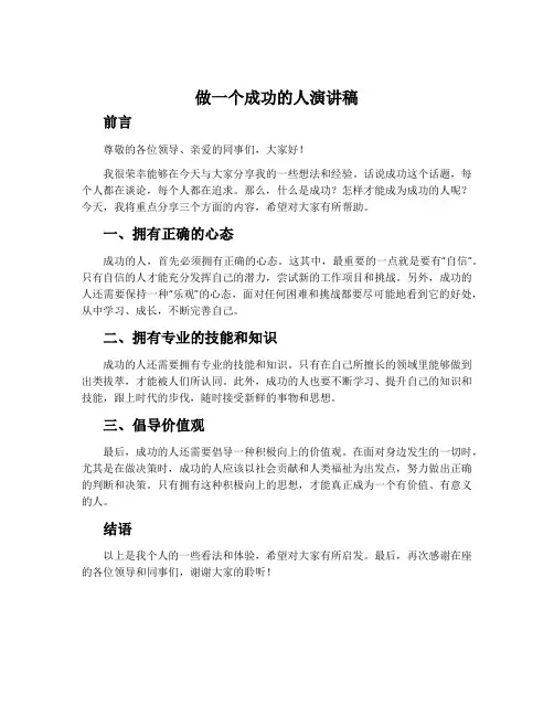 做一个成功的人演讲稿