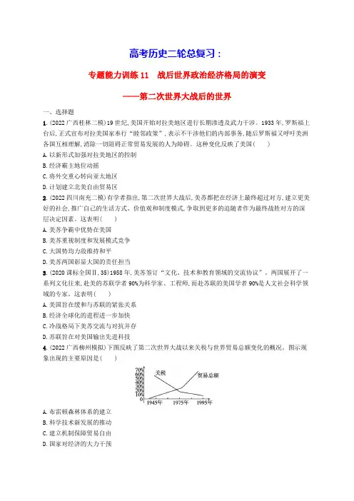 高考历史二轮总复习专题能力训练11战后世界政治经济格局的演变__第二次世界大战后的世界(含答案)