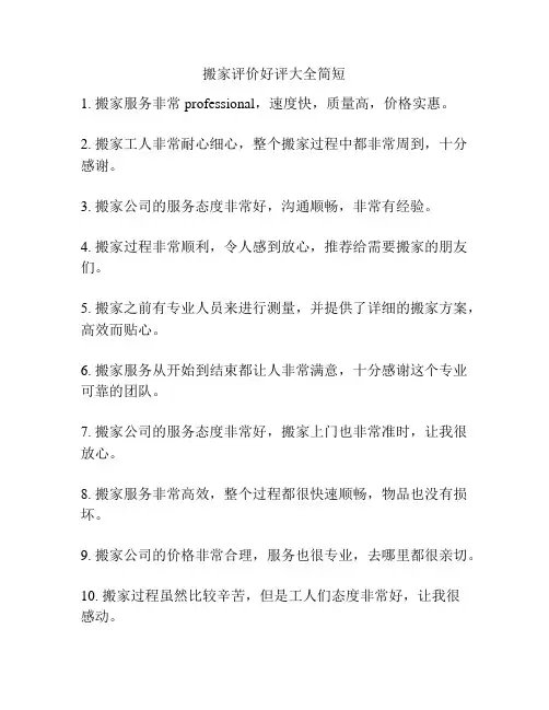 搬家评价好评大全简短