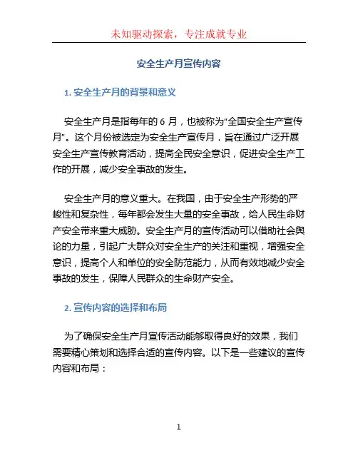 安全生产月宣传内容
