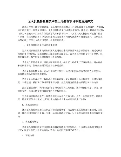 无人机摄影测量技术在土地整治项目中的运用探究