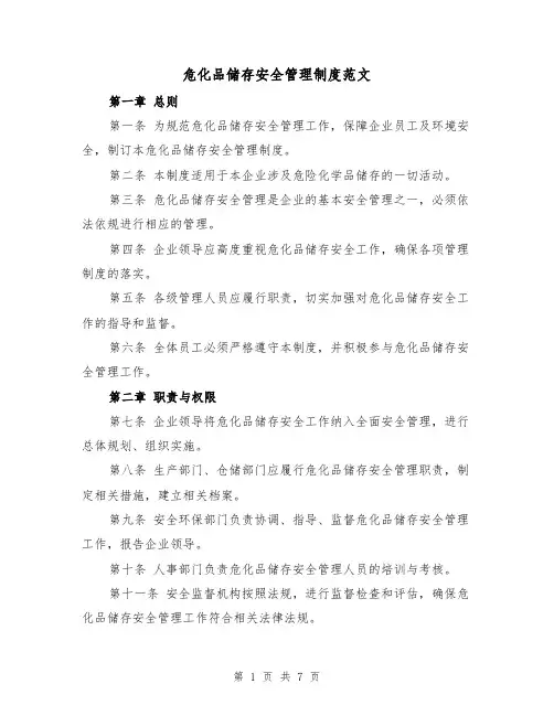 危化品储存安全管理制度范文（3篇）