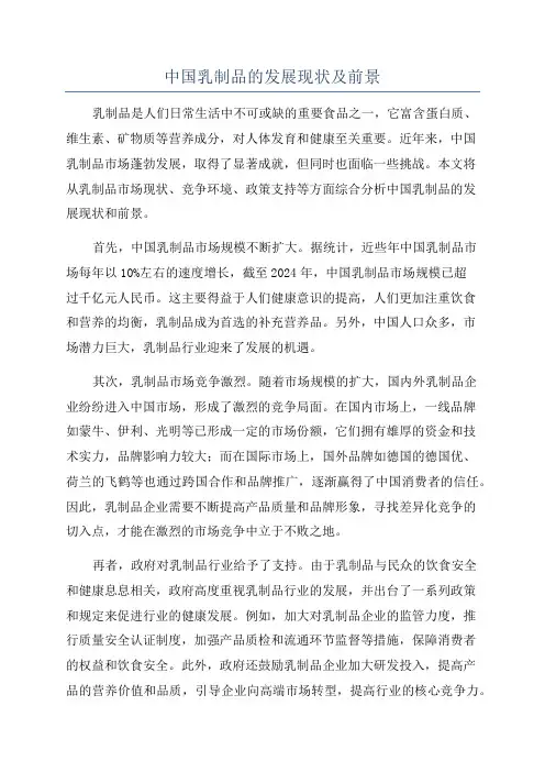 中国乳制品的发展现状及前景