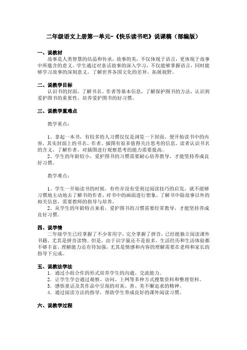 二年级语文上册第一单元-《快乐读书吧》说课稿(部编版)
