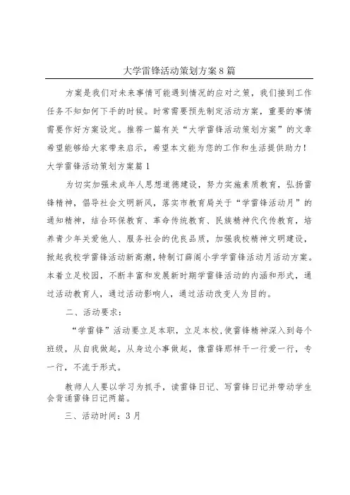 大学雷锋活动策划方案8篇