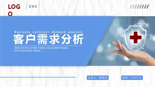客户需求分析详解课件