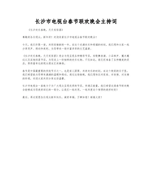 长沙市电视台春节联欢晚会主持词