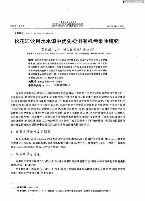 松花江饮用水水源中优先检测有机污染物研究