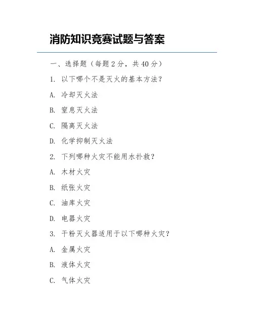 消防知识竞赛试题与答案