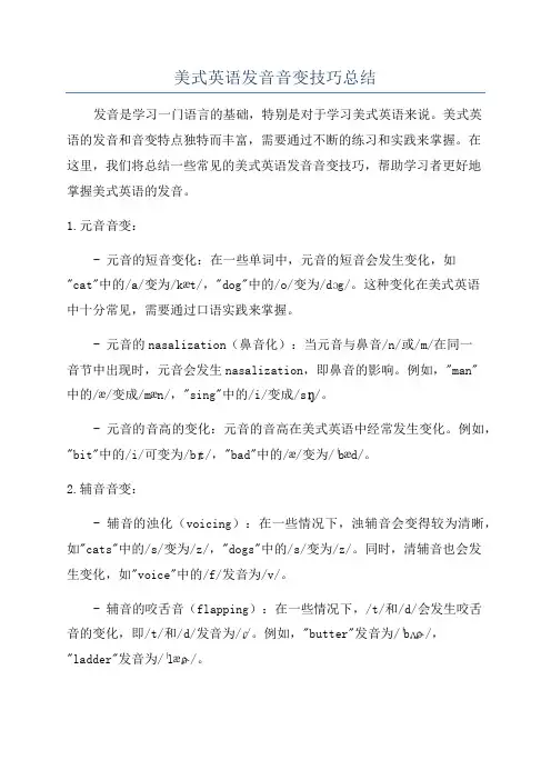 美式英语发音音变技巧总结