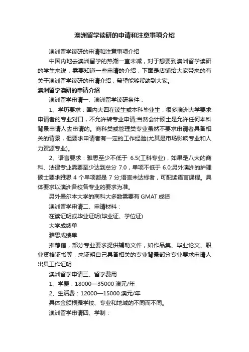 澳洲留学读研的申请和注意事项介绍