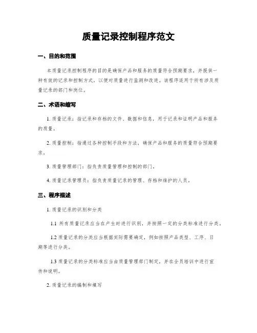质量记录控制程序范文