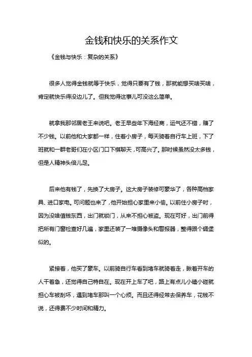 金钱和快乐的关系作文