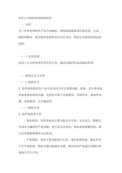 软件公司缺陷管理流程制度