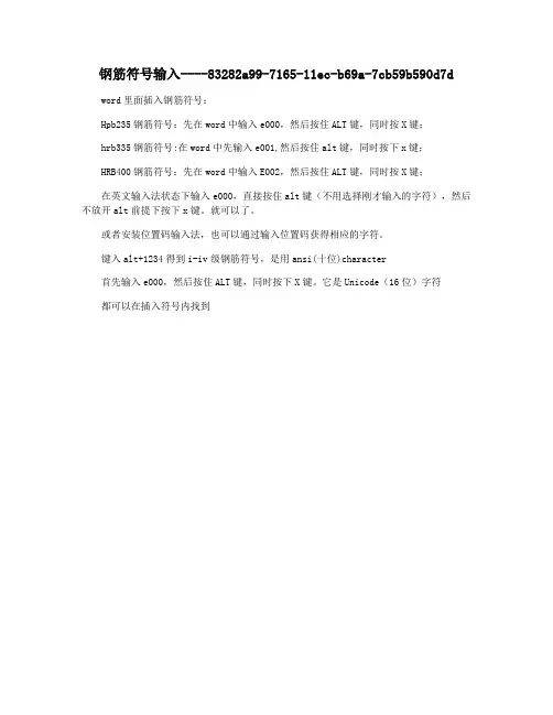 钢筋符号输入