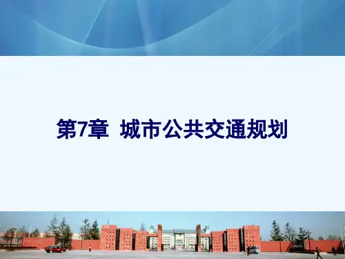 第7章城市公共交通规划.ppt