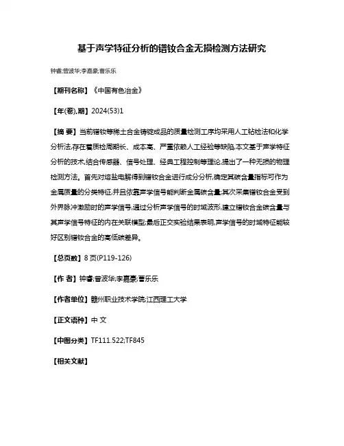 基于声学特征分析的镨钕合金无损检测方法研究