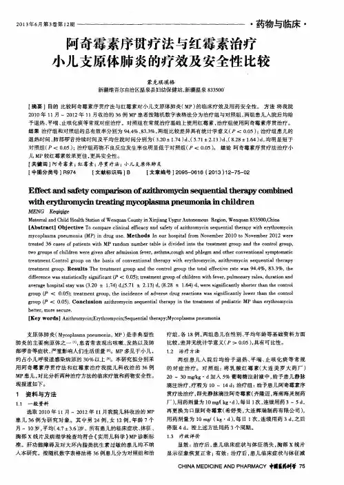 阿奇霉素序贯疗法与红霉素治疗小儿支原体肺炎的疗效及安全性比较