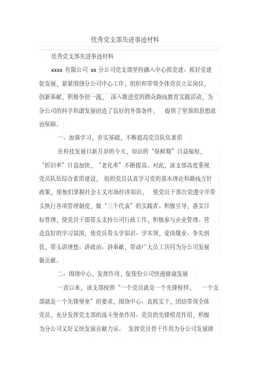 优秀党支部先进事迹材料