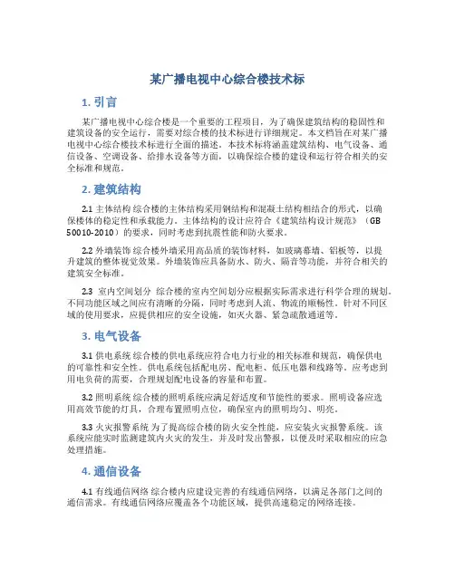 某广播电视中心综合楼技术标