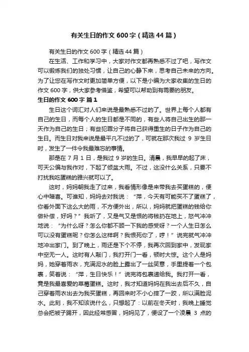 有关生日的作文600字（精选44篇）