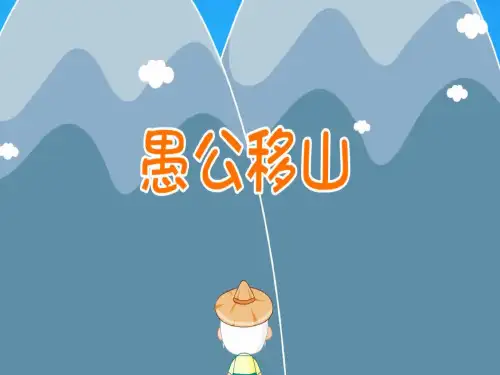 愚公移山儿童故事PPT课件