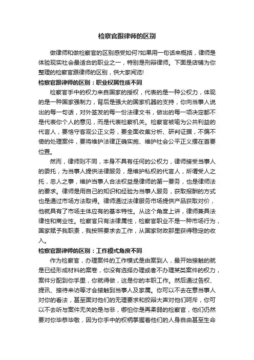 检察官跟律师的区别