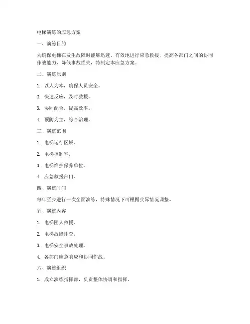 电梯演练的应急方案