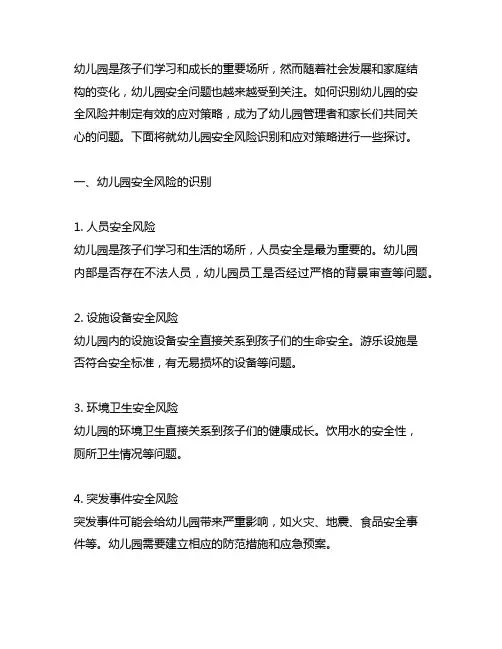 幼儿园安全风险识别与应对策略 幼儿园安全策略