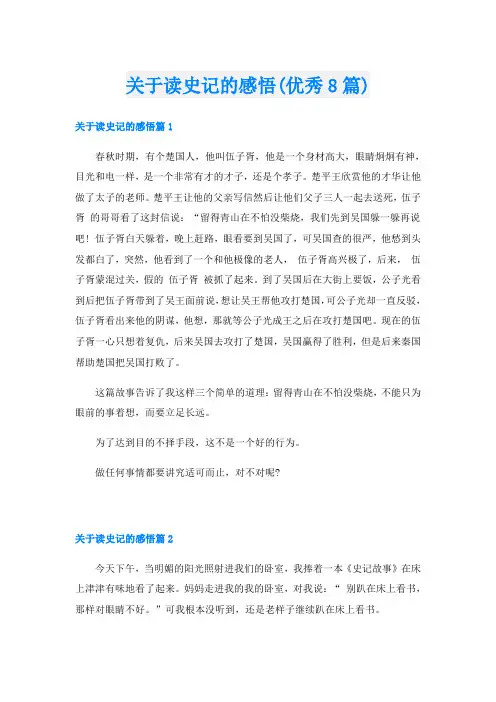 关于读史记的感悟(优秀8篇)