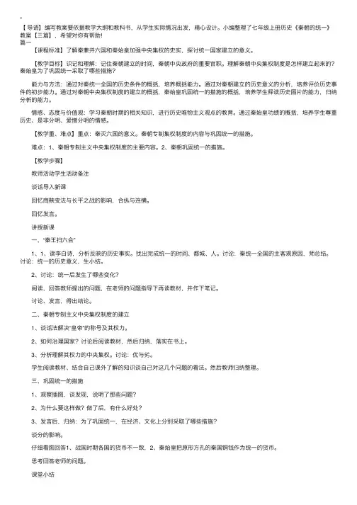 七年级上册历史《秦朝的统一》教案【三篇】