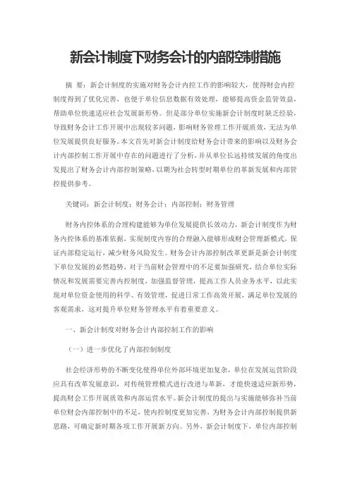 新会计制度下财务会计的内部控制措施