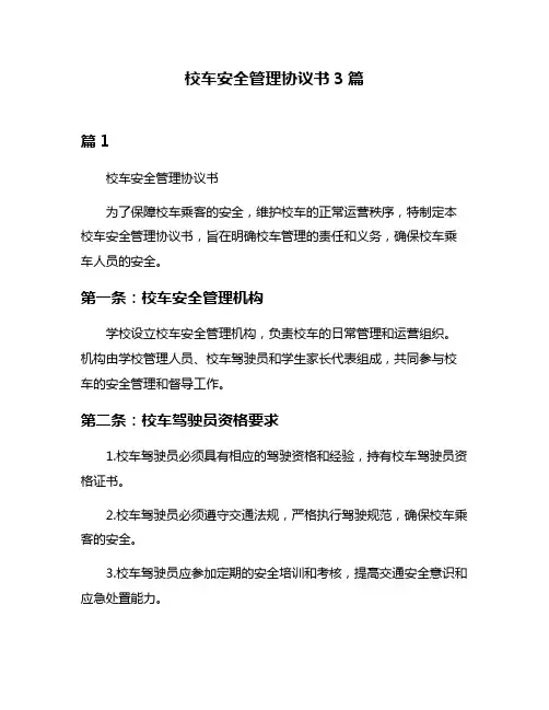 校车安全管理协议书3篇