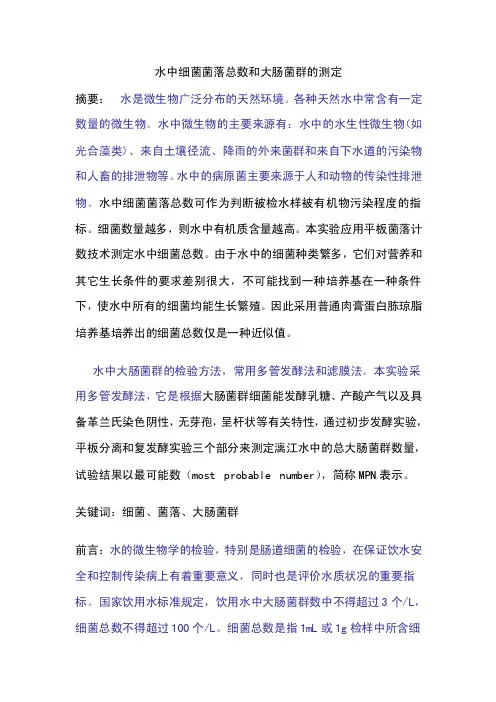 水中细菌菌落总数和大肠菌群的测定.doc