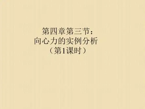 物理：4.3《向心力的实例分析》课件(鲁科版必修2)