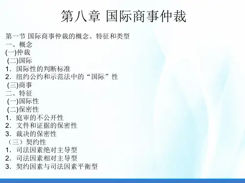 国际商法(第三版)课件第八章国际商事仲裁