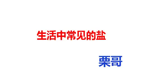 课题1 生活中常见的盐