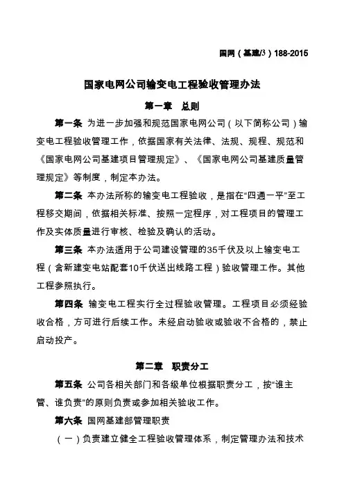 国家电网公司输变电工程验收管理办法