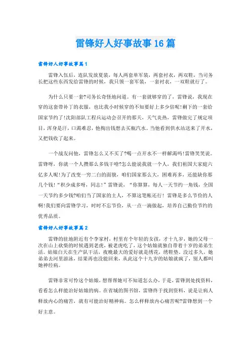 雷锋好人好事故事16篇