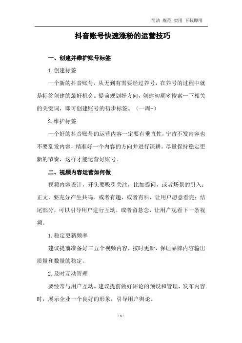 抖音账号快速涨粉的运营技巧