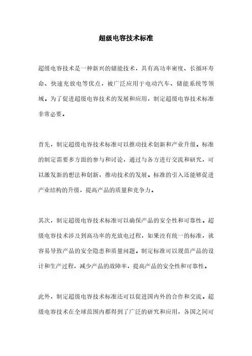 超级电容技术标准