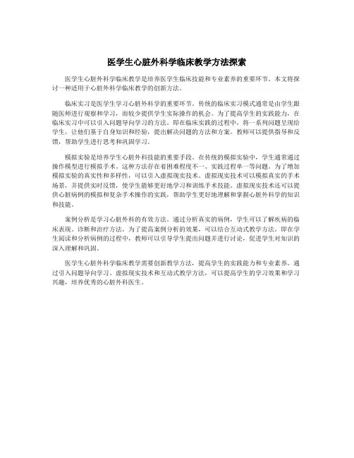 医学生心脏外科学临床教学方法探索