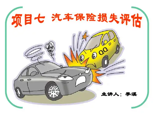 汽车保险损失评估
