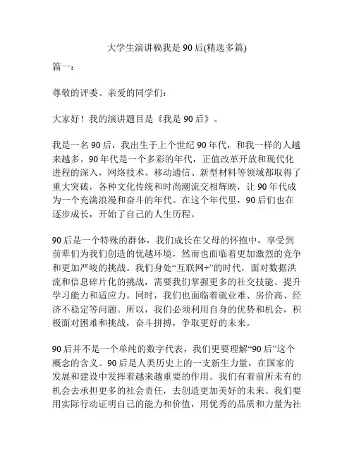 大学生演讲稿我是90后(精选多篇)
