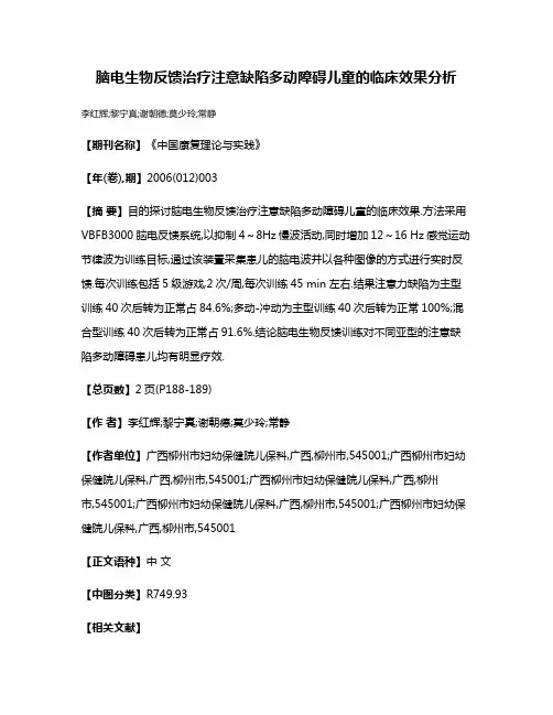 脑电生物反馈治疗注意缺陷多动障碍儿童的临床效果分析